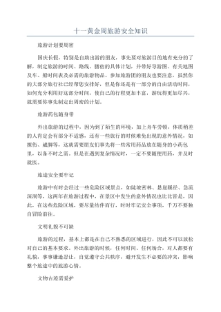 十一黄金周旅游安全知识