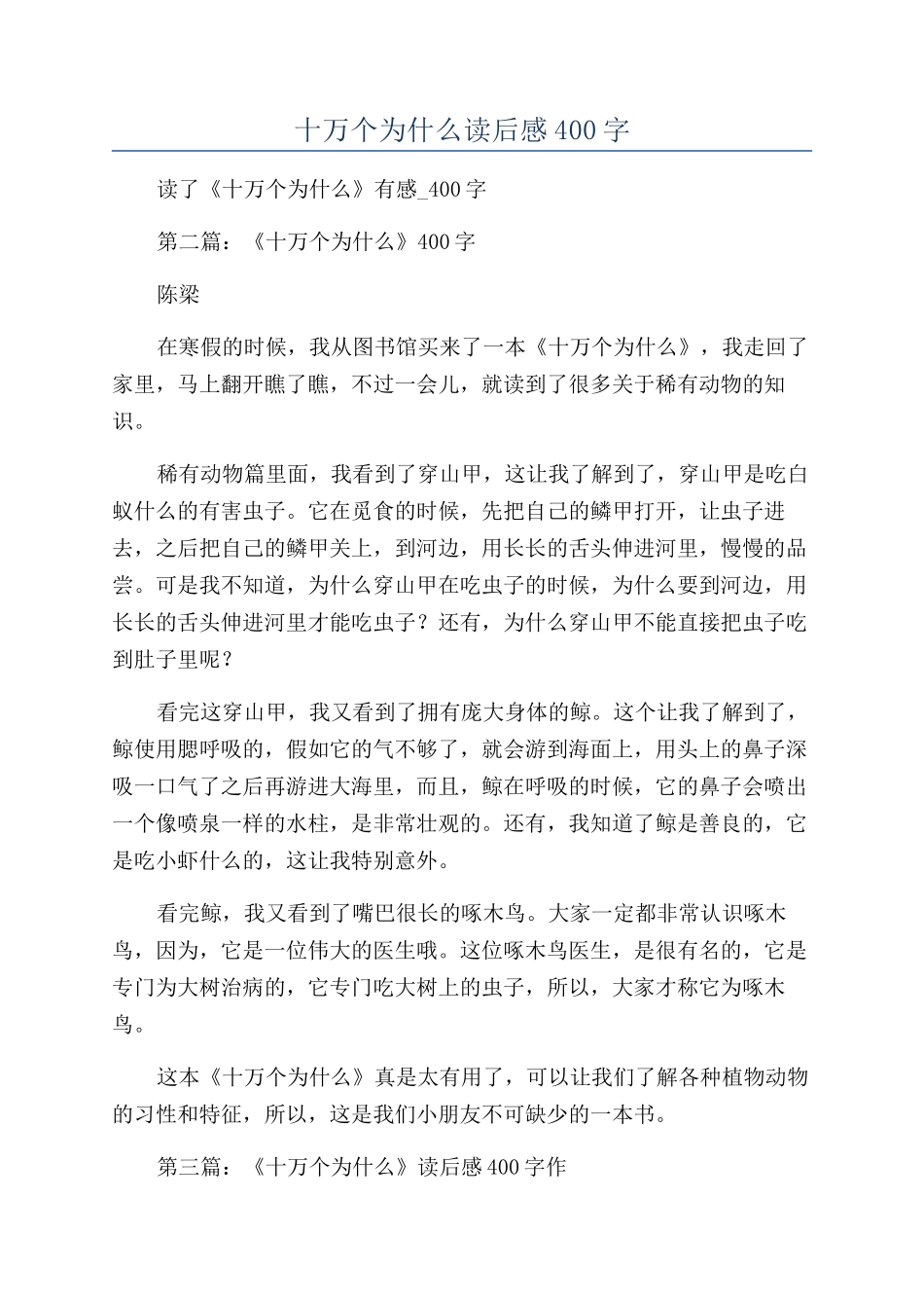 十万个为什么读后感400字_第1页