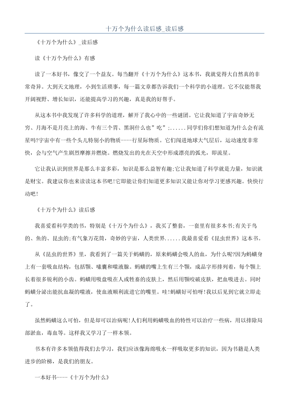 十万个为什么读后感-读后感_第1页
