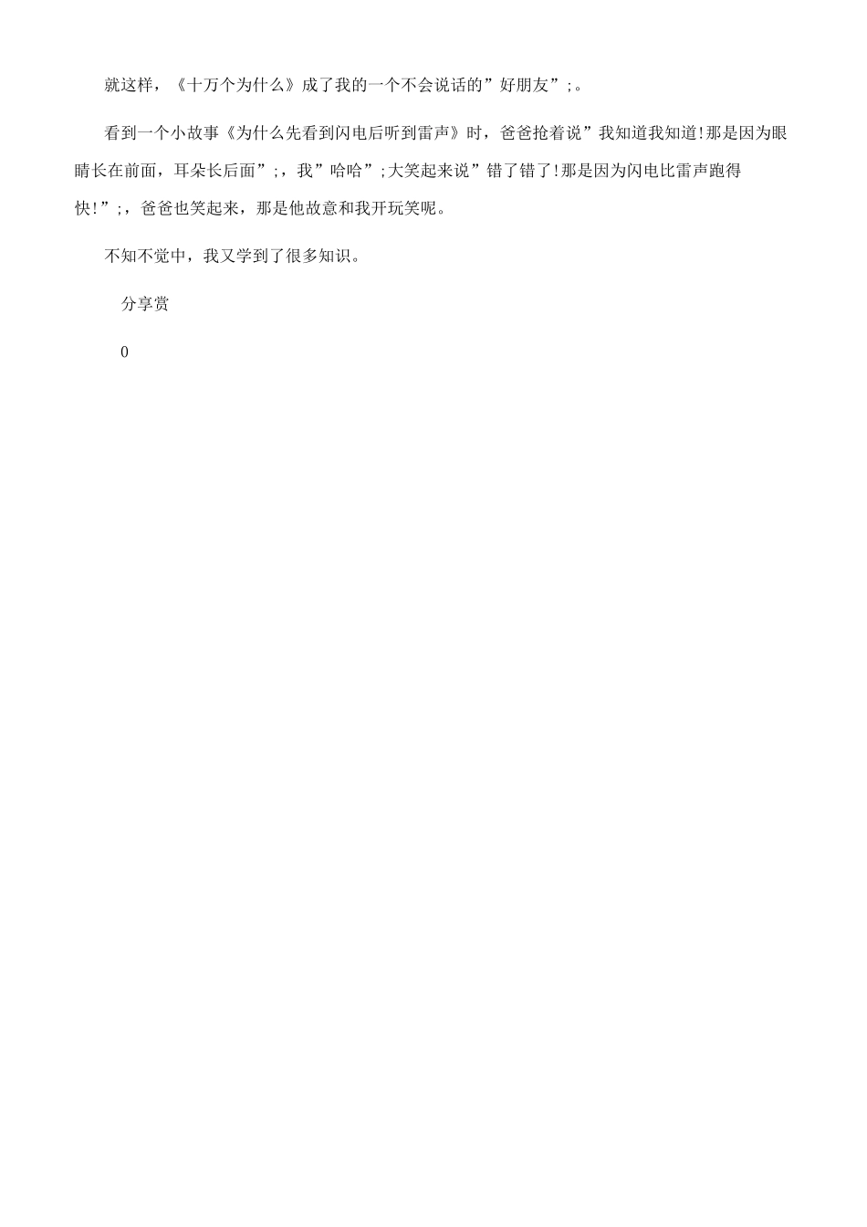 十万个为什么读后感-读后感_第3页