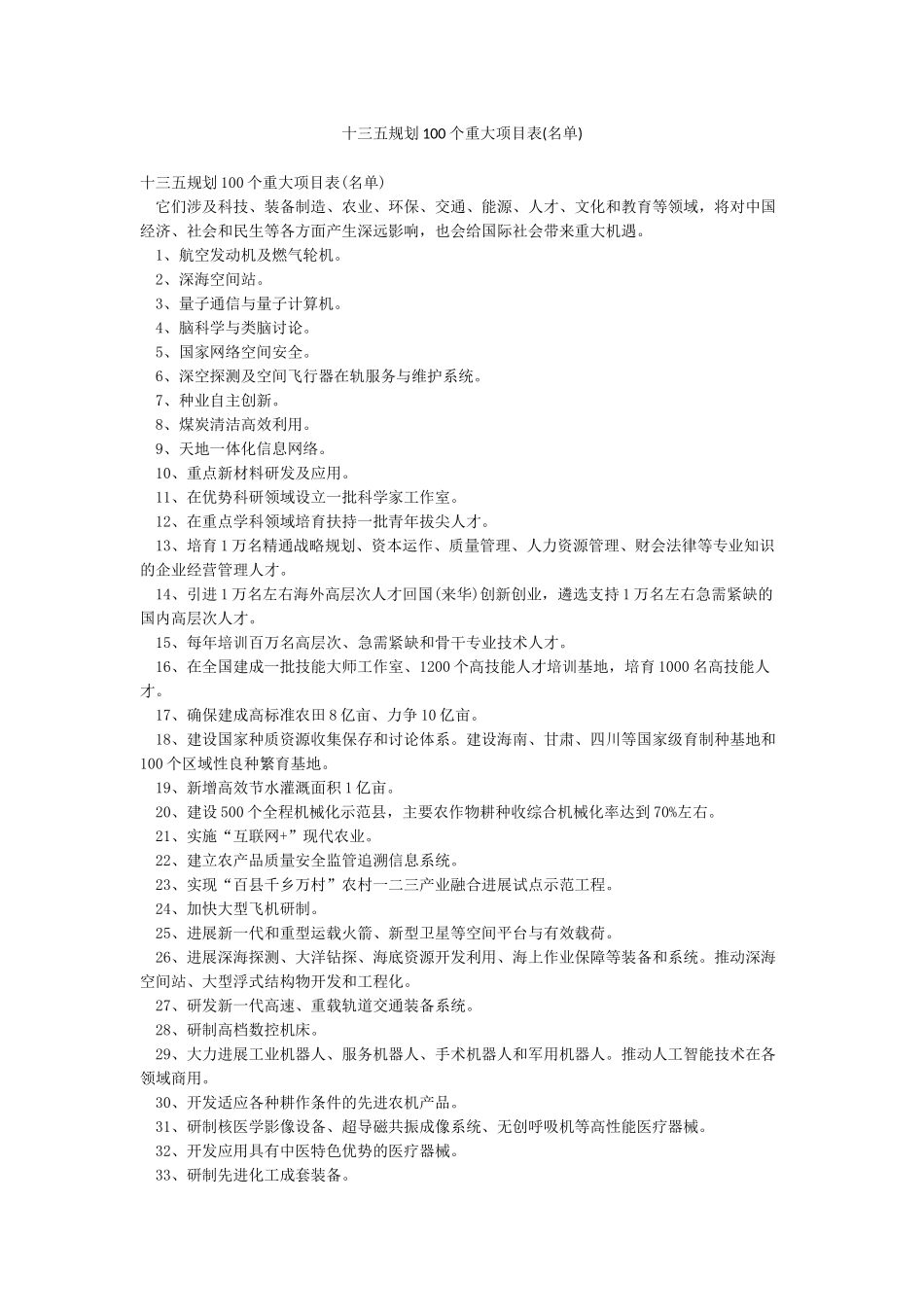 十三五规划100个重大项目表_第1页