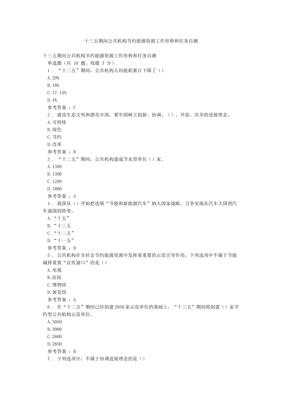 十三五期间公共机构节约能源资源工作形势和任务自测_第1页