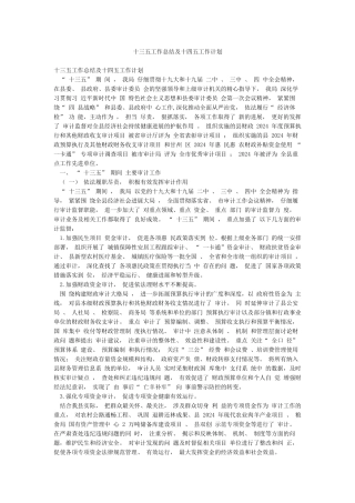 十三五工作总结及十四五工作计划