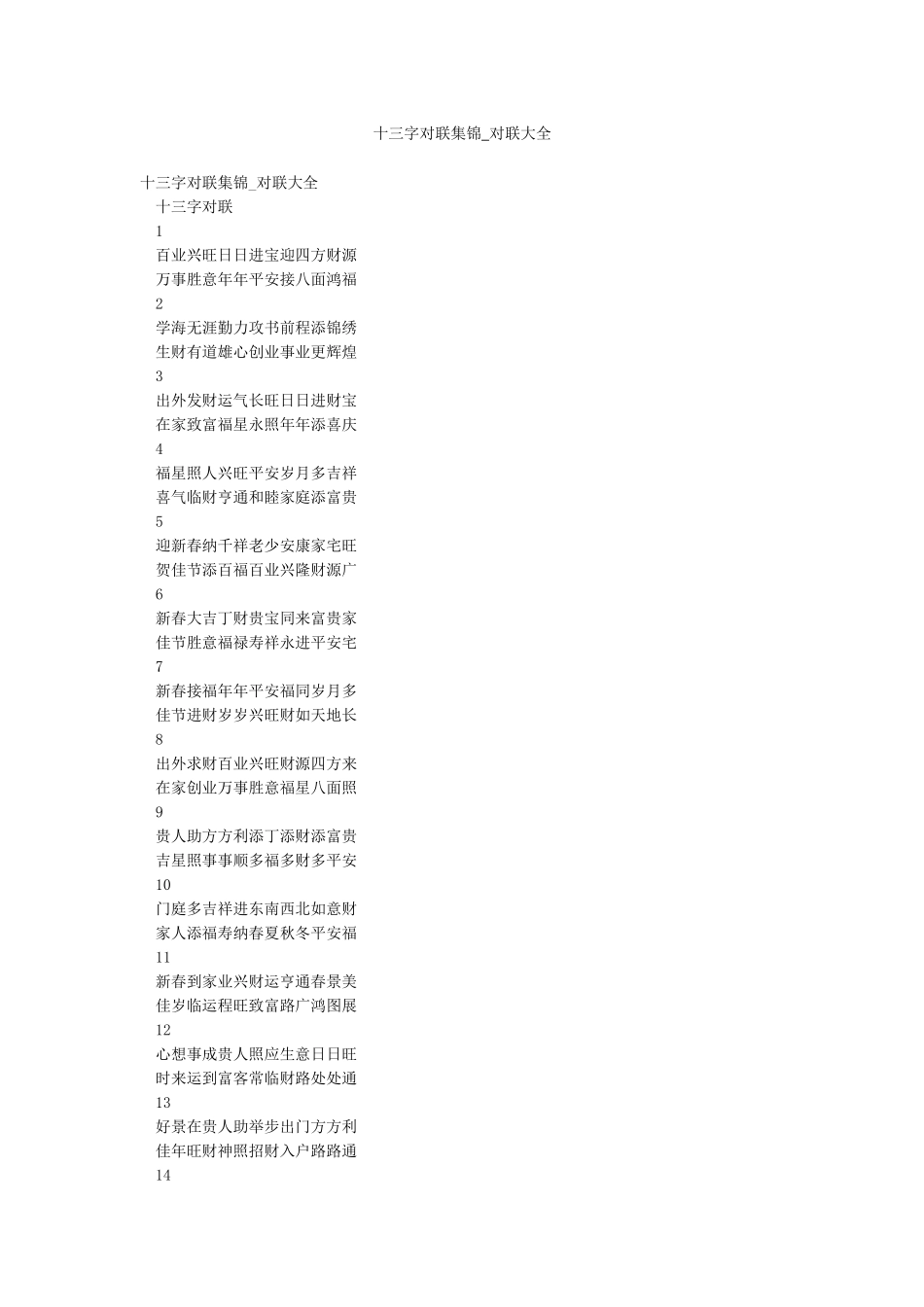 十三字对联集锦-对联大全_第1页