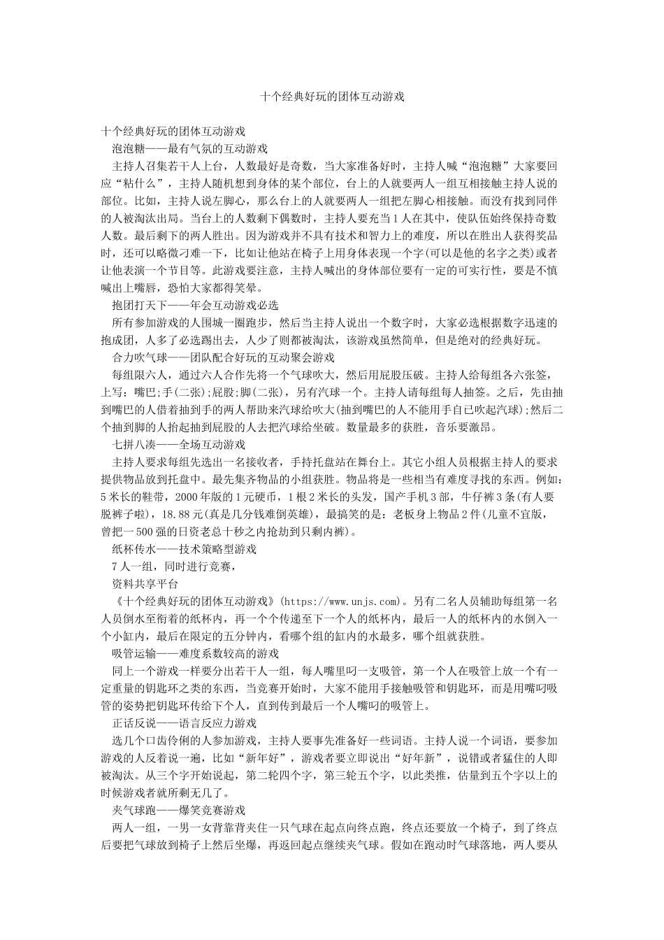 十个经典好玩的团体互动游戏_第1页