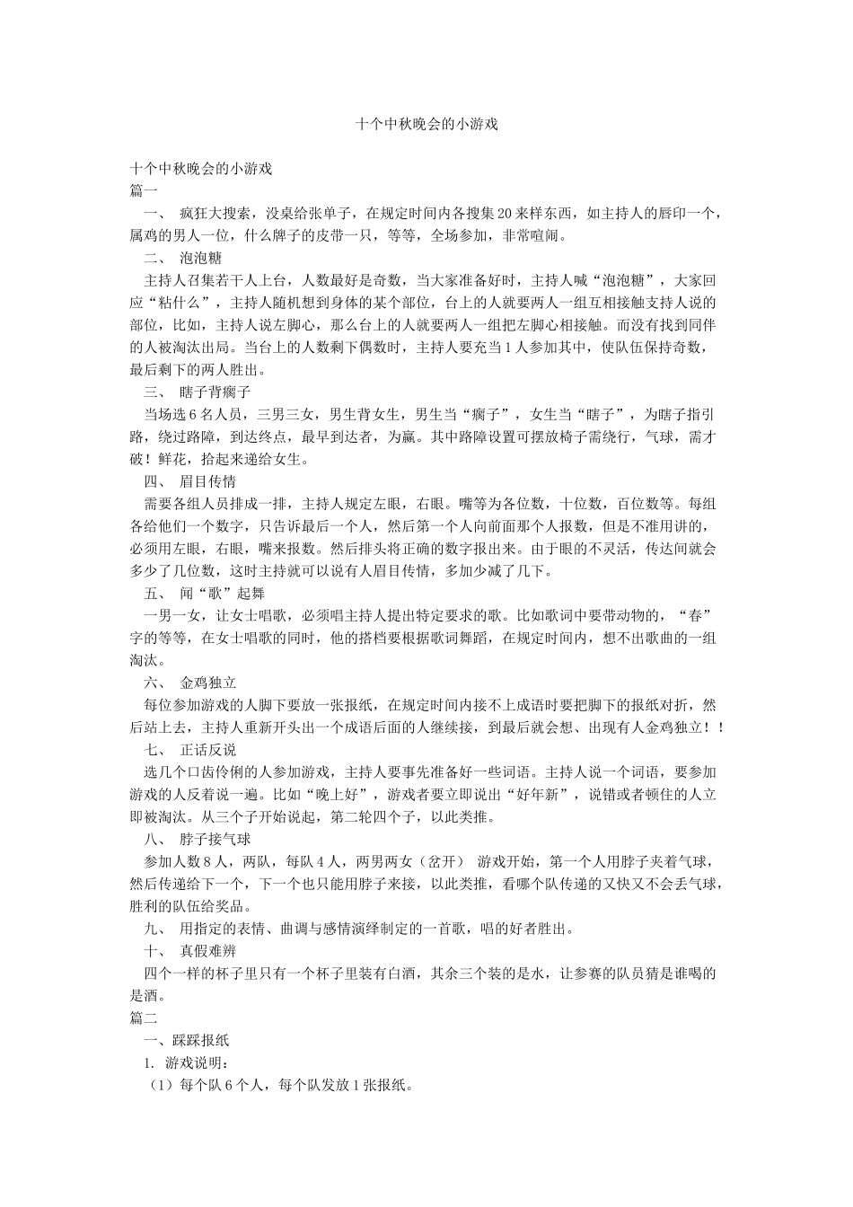 十个中秋晚会的小游戏_第1页