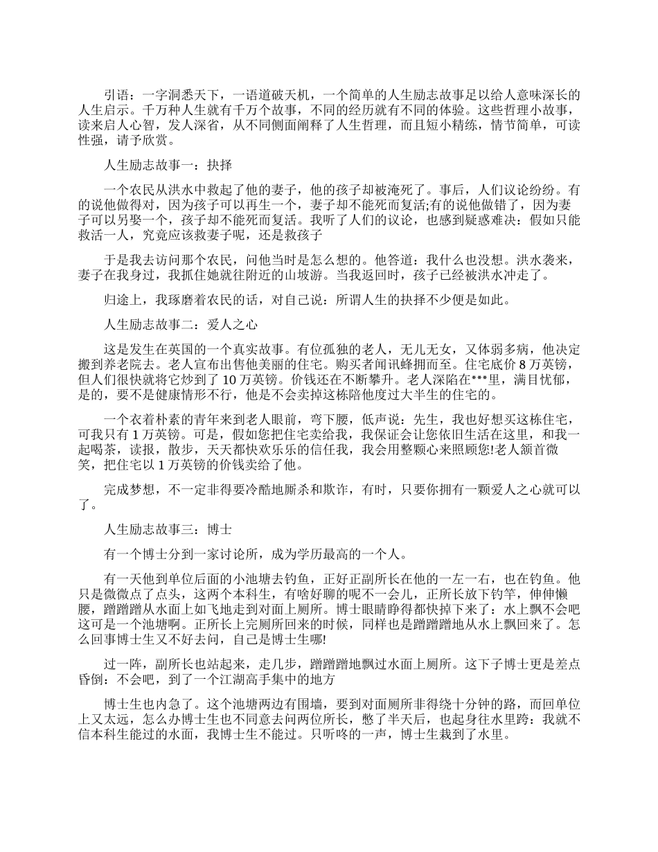 十个经典的人生励志小故事_第1页