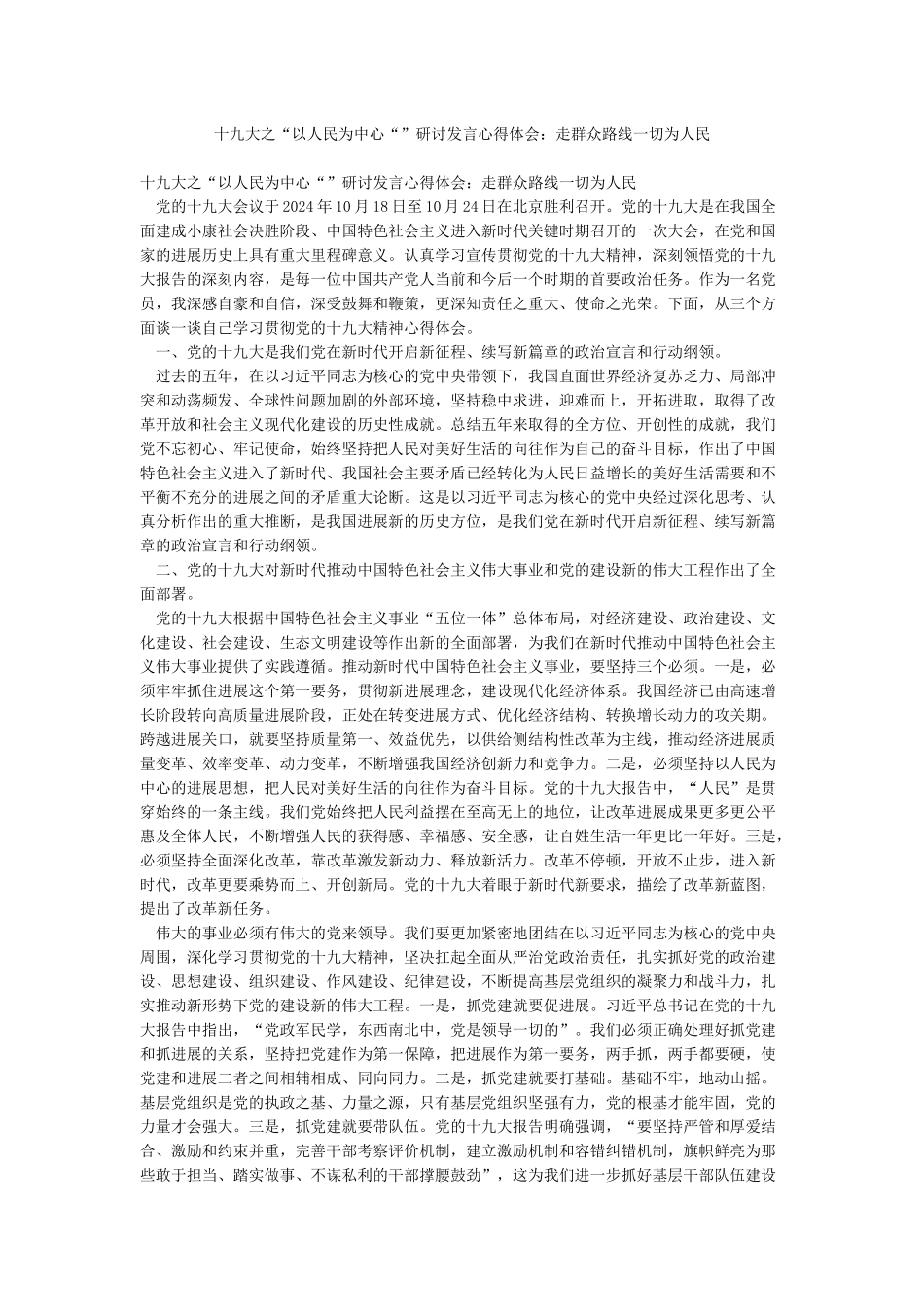十九大之“以人民为中心“”研讨发言心得体会走群众路线一切为人民_第1页