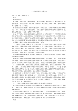 十九大后最新入党志愿书