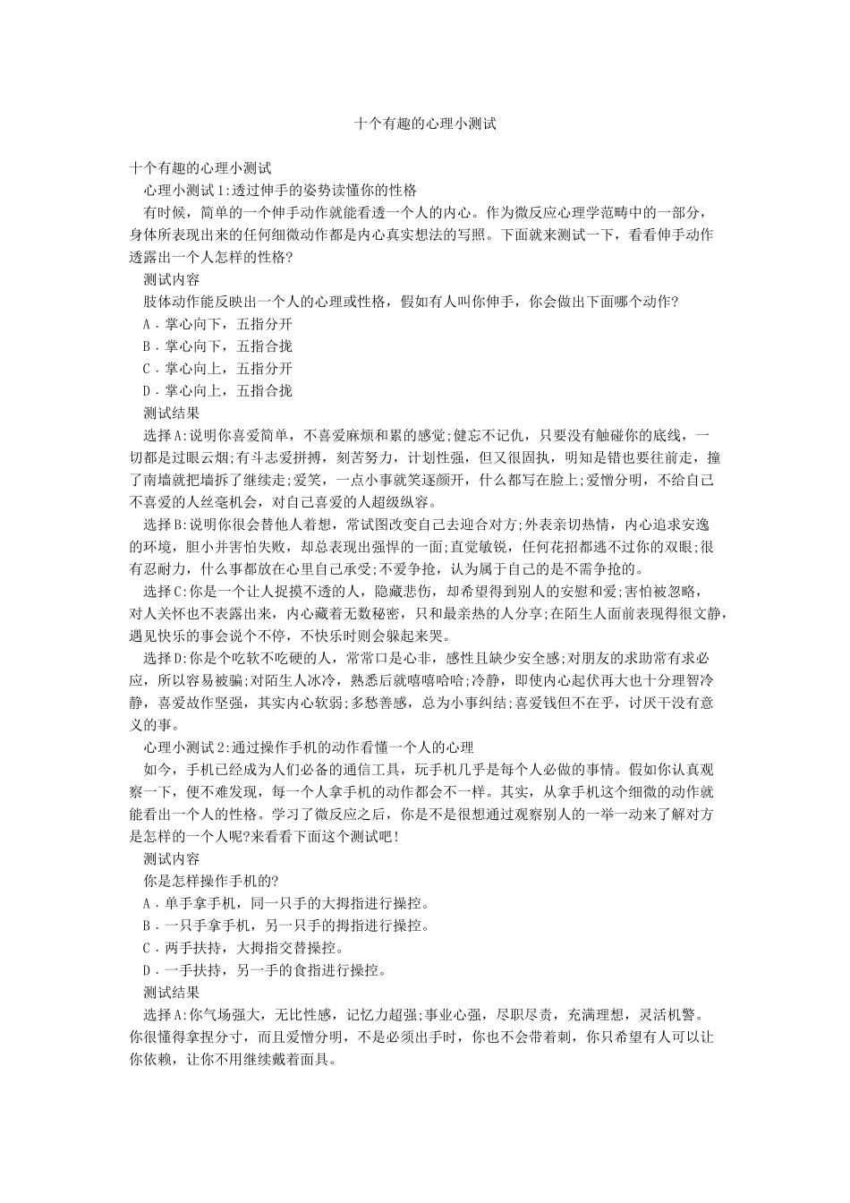 十个有趣的心理小测试_第1页