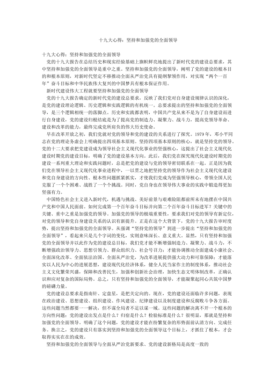 十九大心得坚持和加强党的全面领导_第1页
