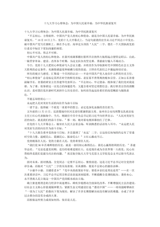 十九大学习心得体会为中国人民谋幸福为中华民族谋复兴