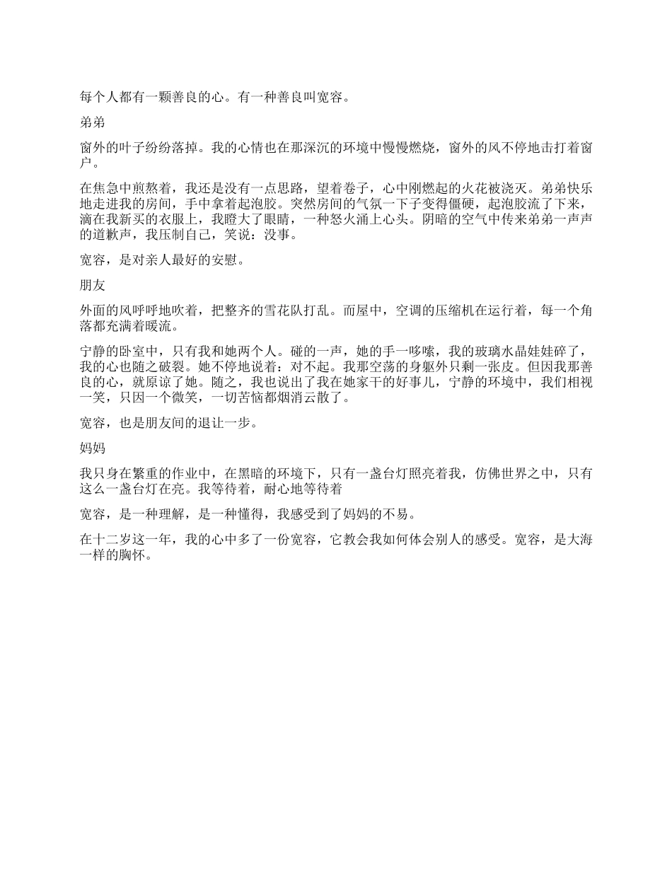十二岁我多了一份宽容作文700字_第1页