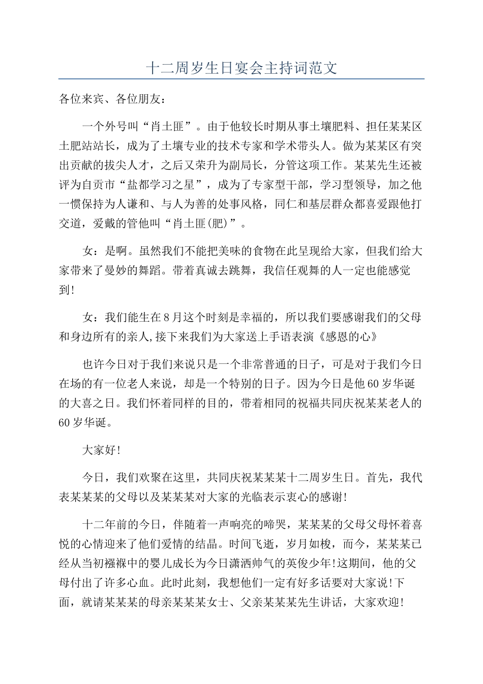 十二周岁生日宴会主持词范文_第1页