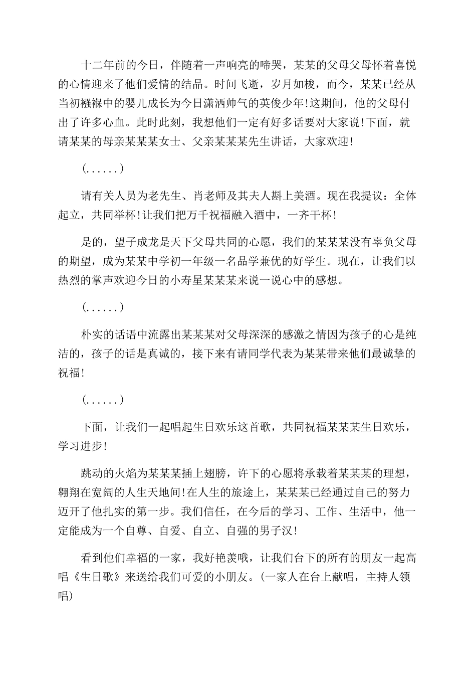 十二周岁生日宴会主持词范文_第2页