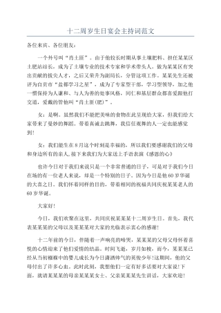 十二周岁生日宴会主持词范文