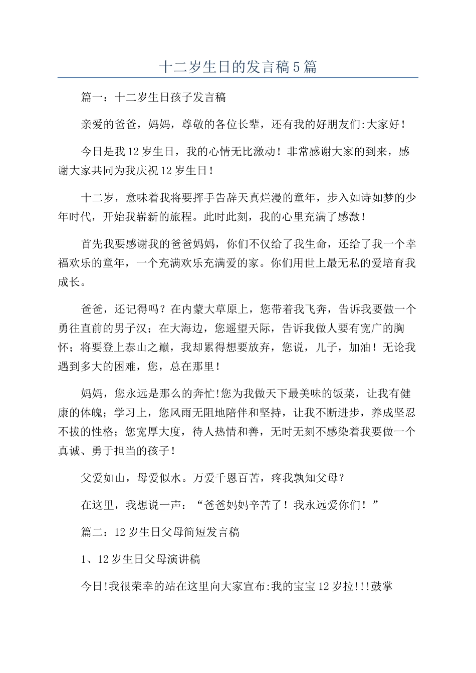 十二岁生日的发言稿5篇_第1页