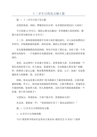 十二岁生日的发言稿5篇
