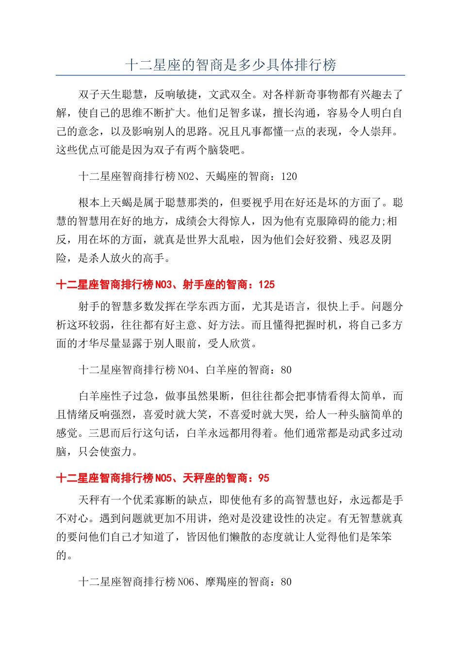 十二星座的智商是多少具体排行榜_第1页