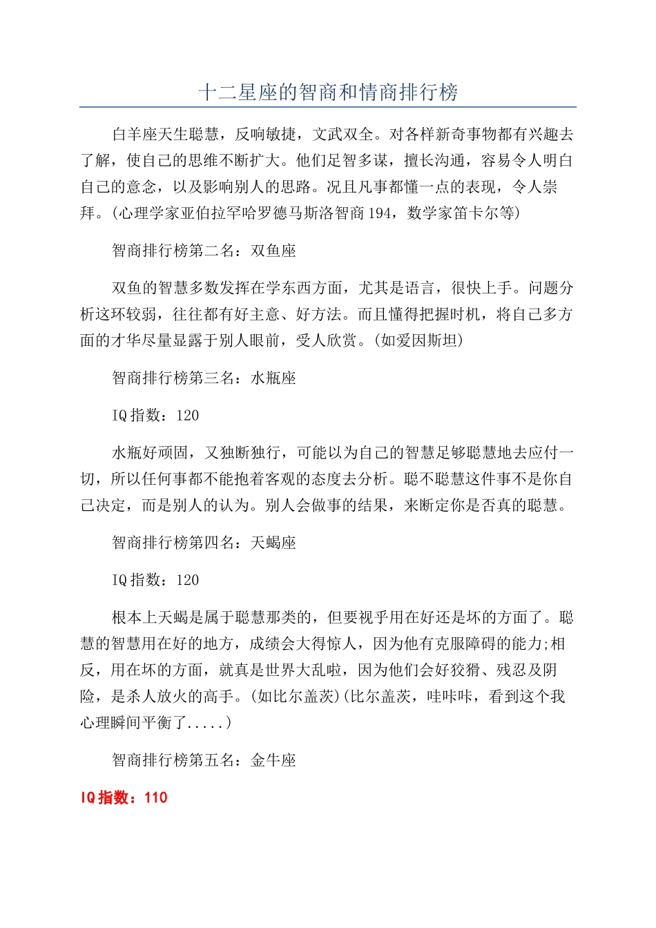 十二星座的智商和情商排行榜_第1页