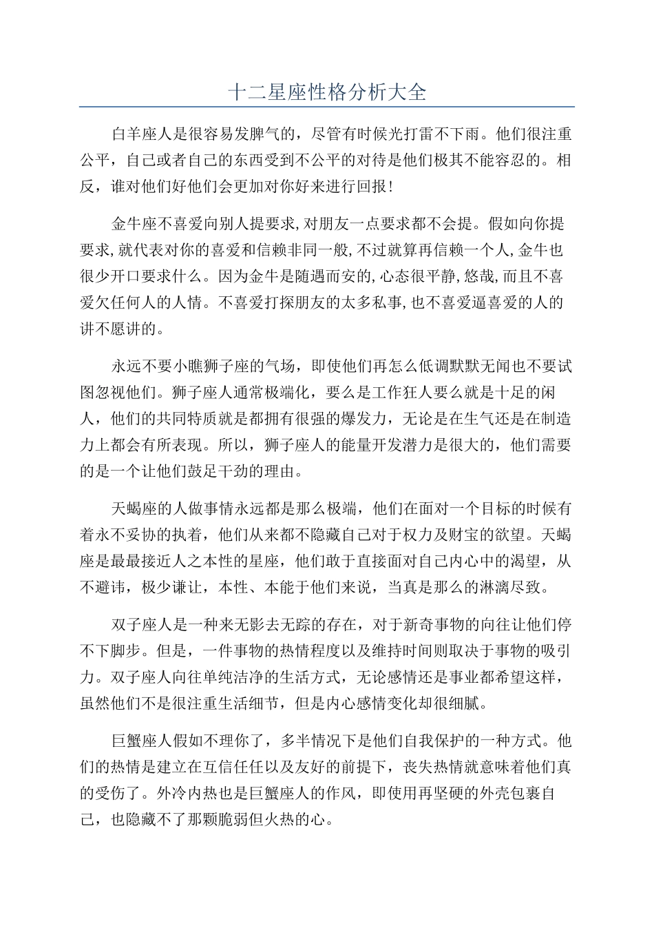 十二星座性格分析大全_第1页