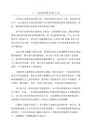 十二星座性格分析大全