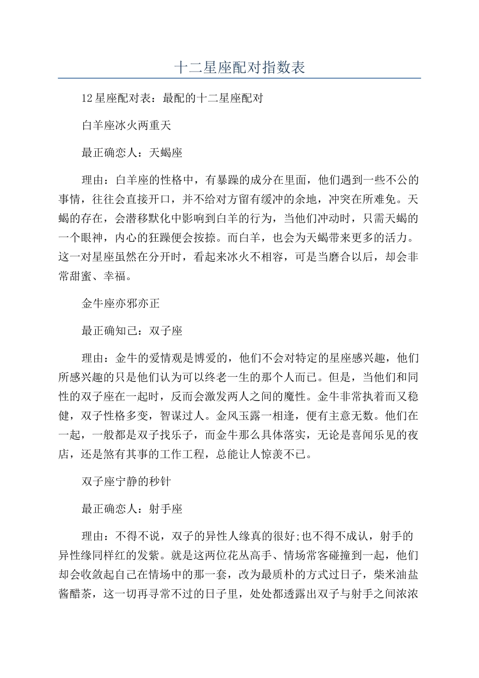 十二星座配对指数表_第1页