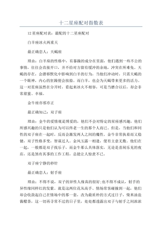 十二星座配对指数表
