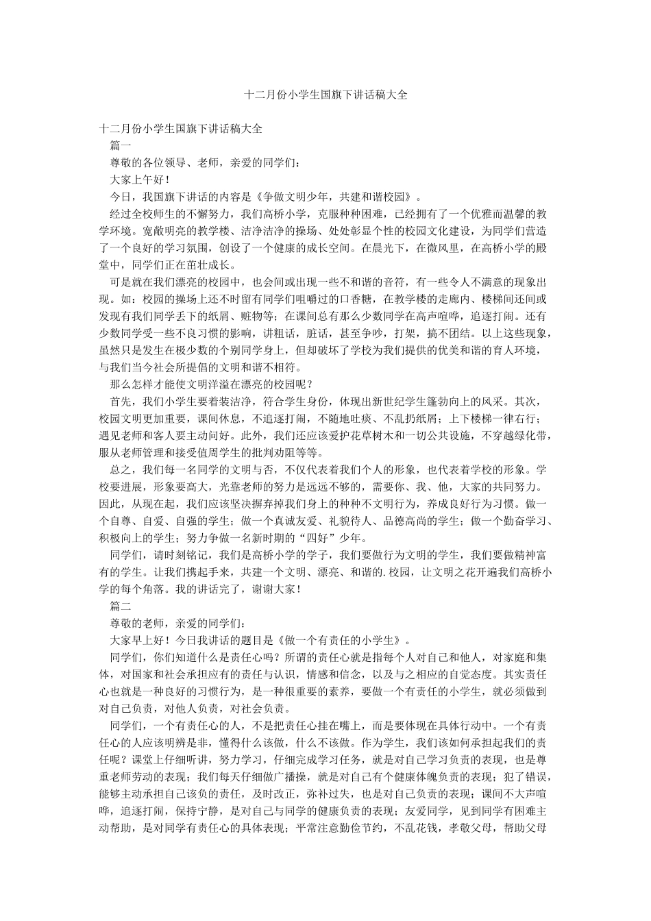 十二月份小学生国旗下讲话稿大全_第1页