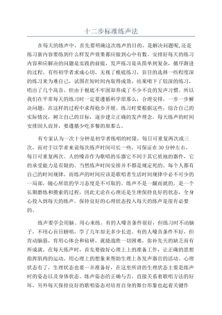十二步标准练声法