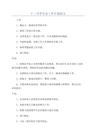 十二月学生会工作计划范文