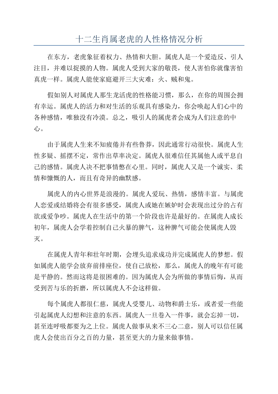 十二生肖属老虎的人性格情况分析_第1页