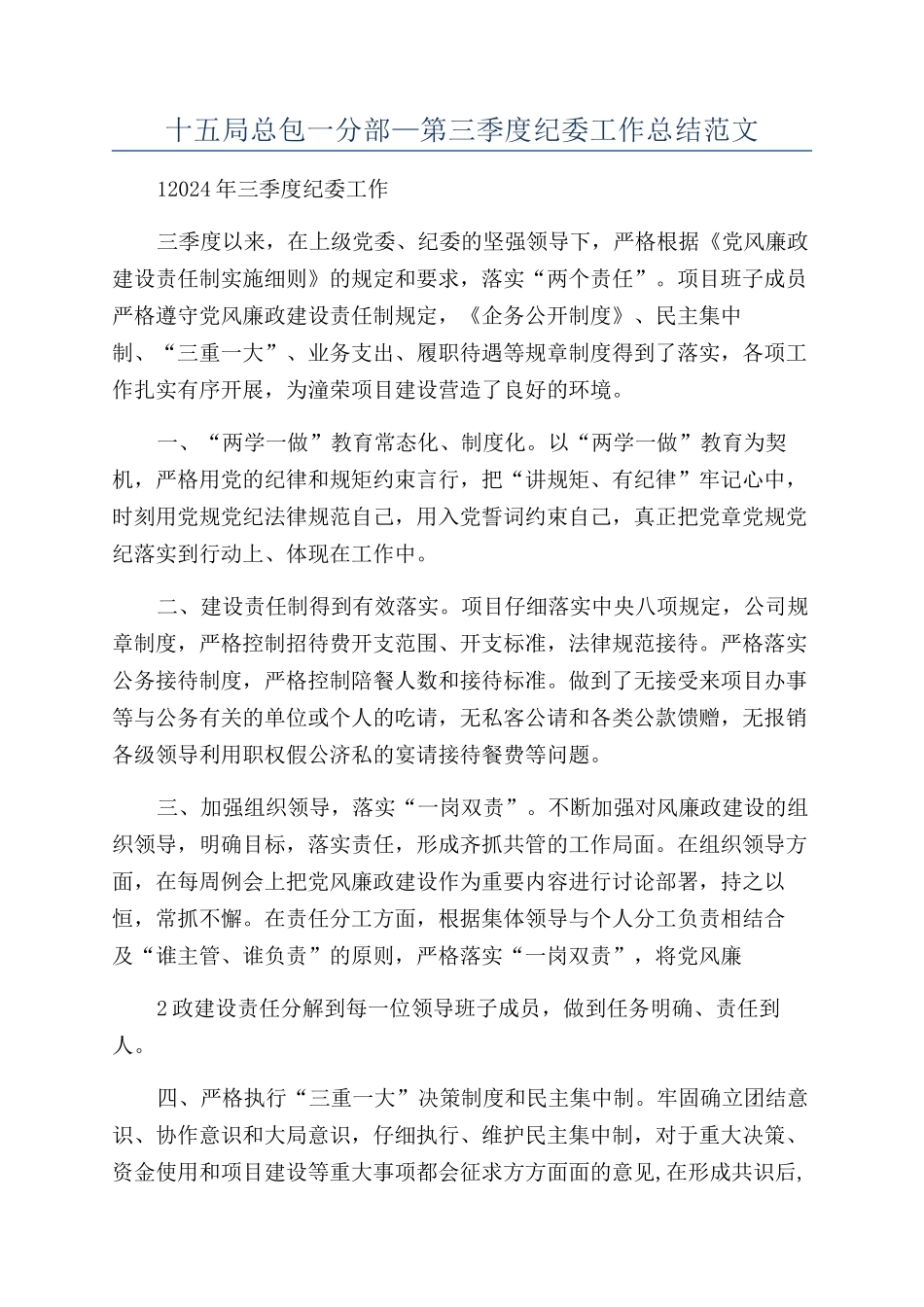 十五局总包一分部—第三季度纪委工作总结范文_第1页