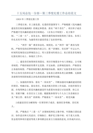 十五局总包一分部—第三季度纪委工作总结范文