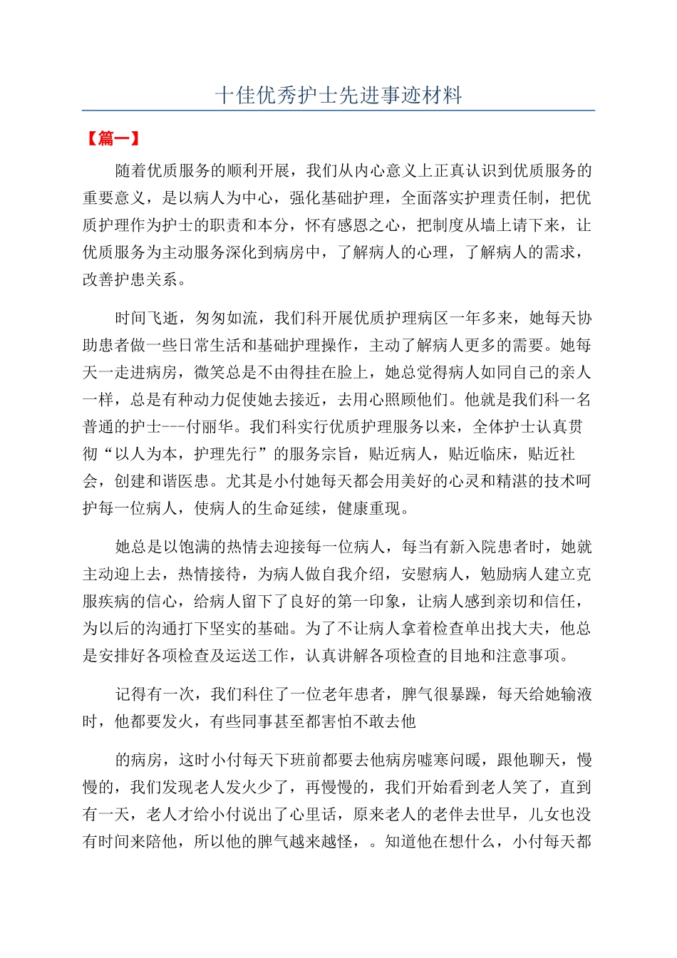 十佳优秀护士先进事迹材料_第1页