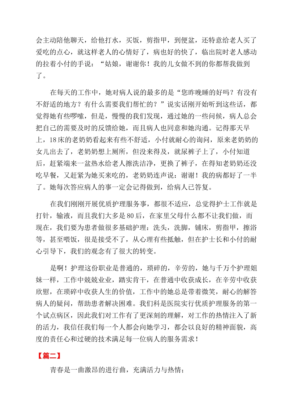 十佳优秀护士先进事迹材料_第2页