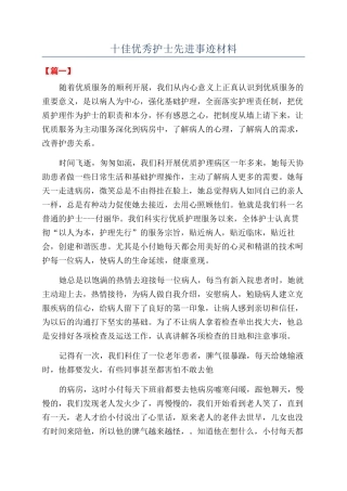 十佳优秀护士先进事迹材料