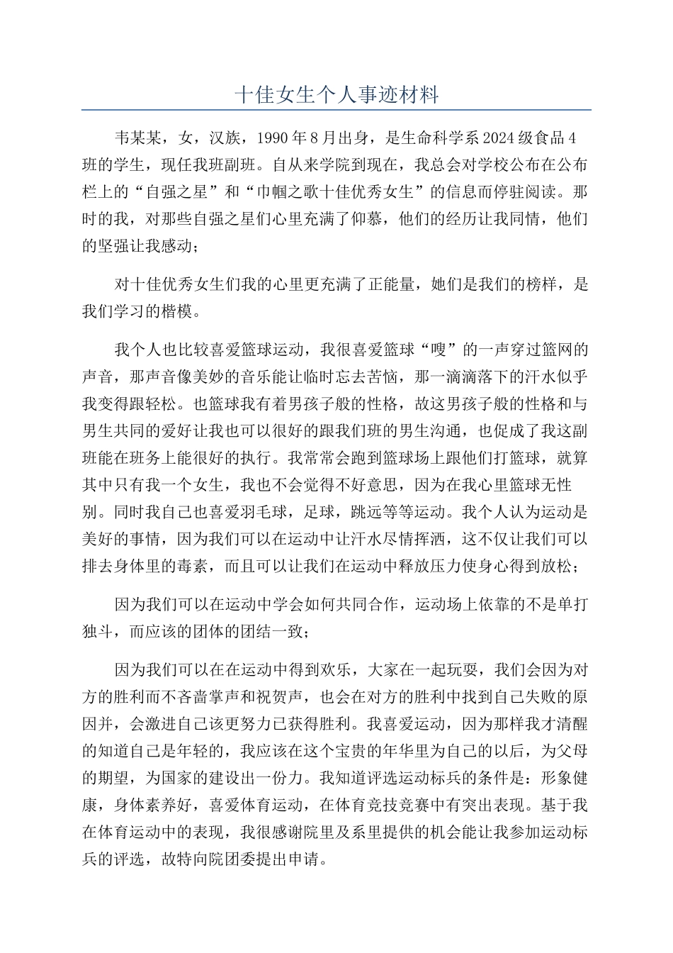 十佳女生个人事迹材料_第1页