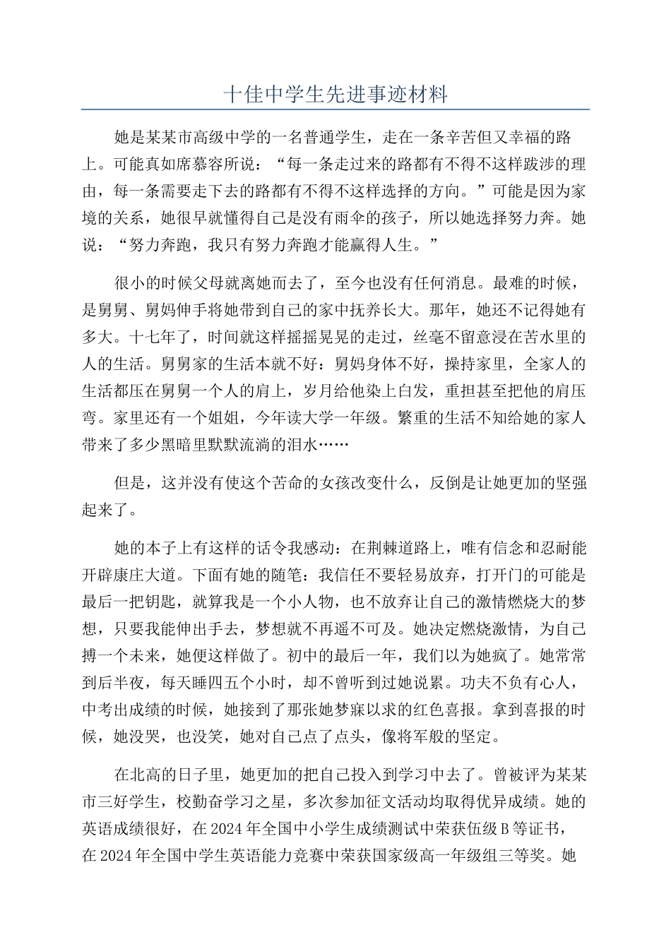 十佳中学生先进事迹材料_第1页