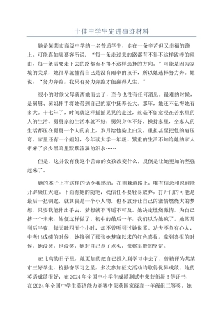 十佳中学生先进事迹材料