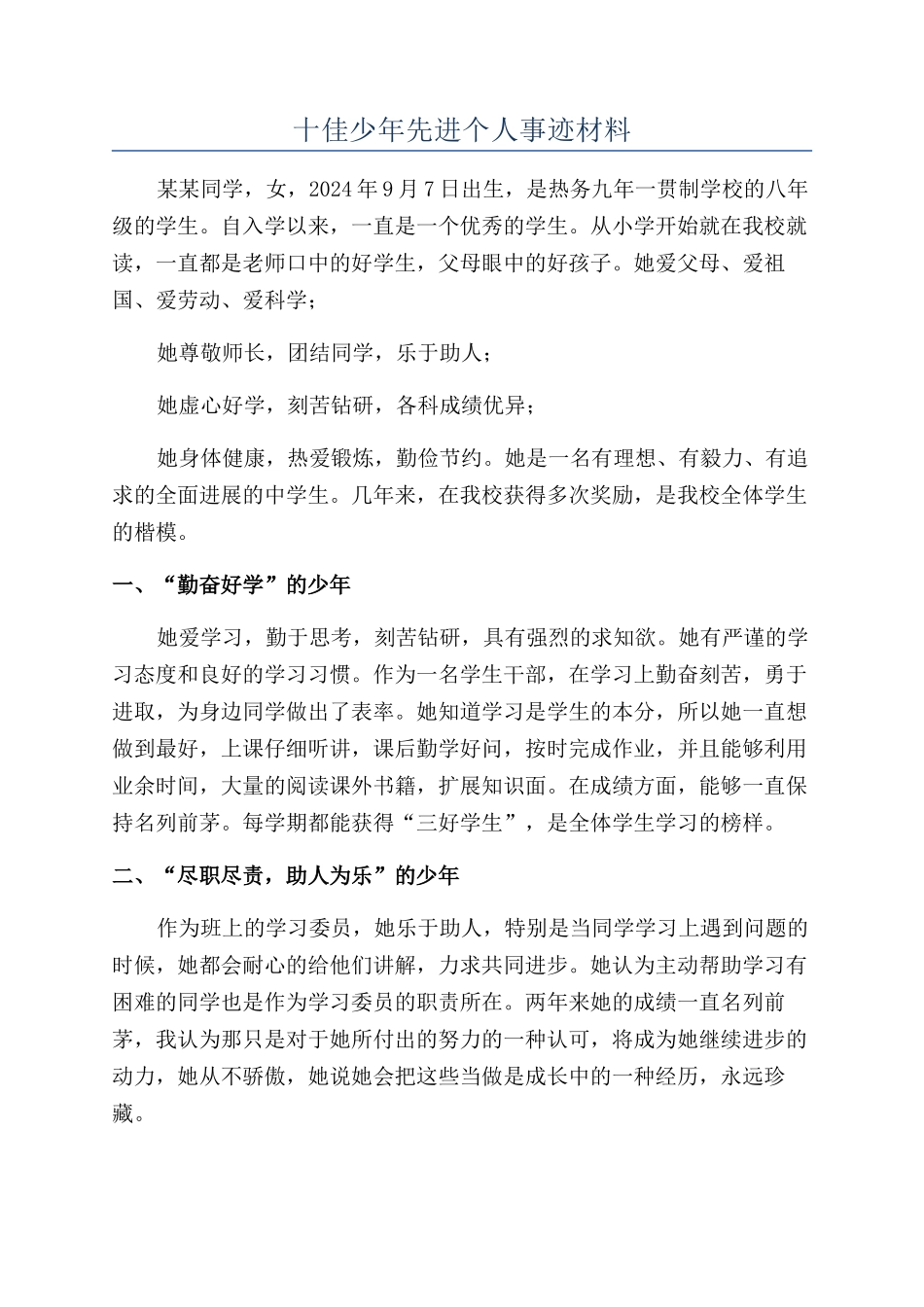 十佳少年先进个人事迹材料_第1页