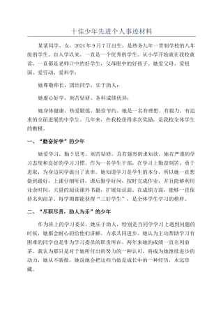 十佳少年先进个人事迹材料