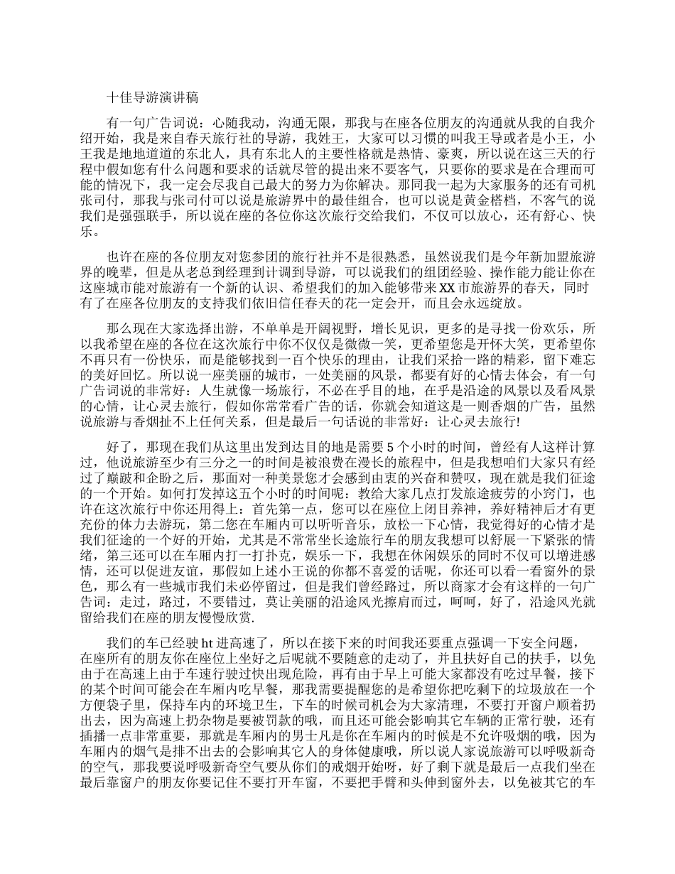 十佳导游称号获得者经典导游词_第1页