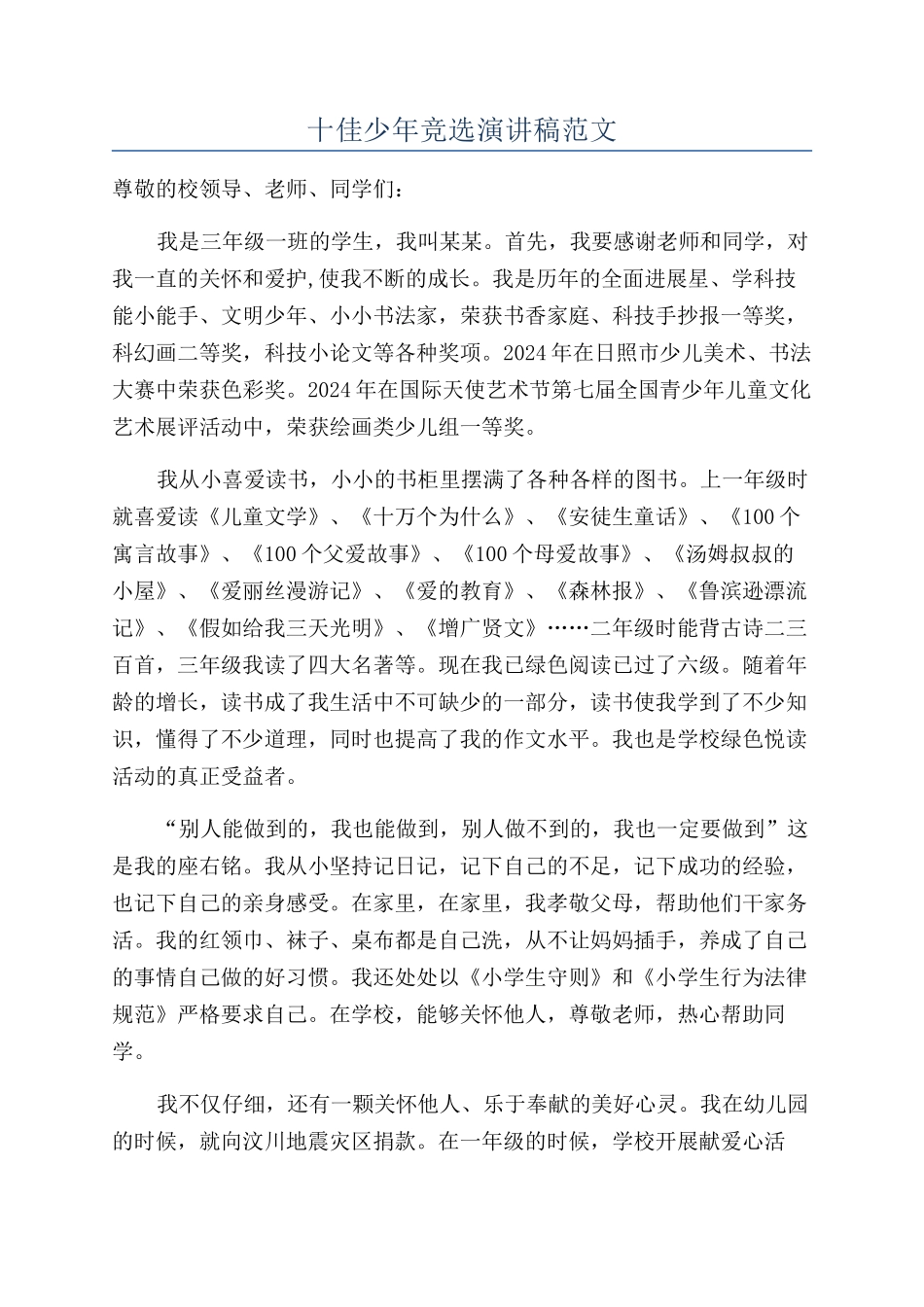 十佳少年竞选演讲稿范文_第1页