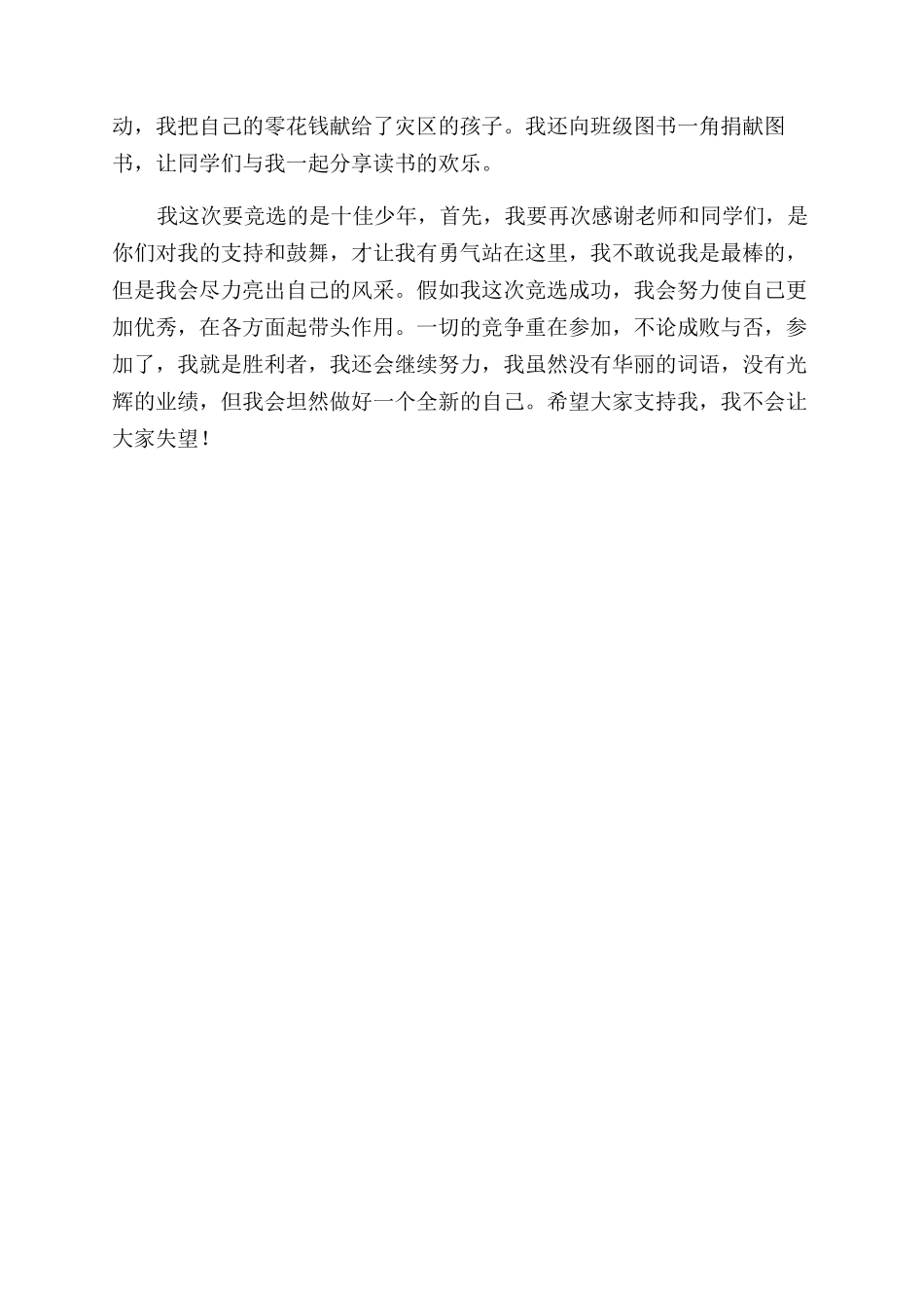 十佳少年竞选演讲稿范文_第2页