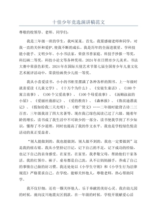 十佳少年竞选演讲稿范文