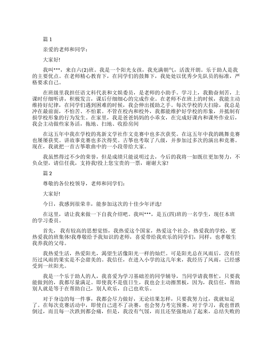 十佳少年演讲稿_第1页