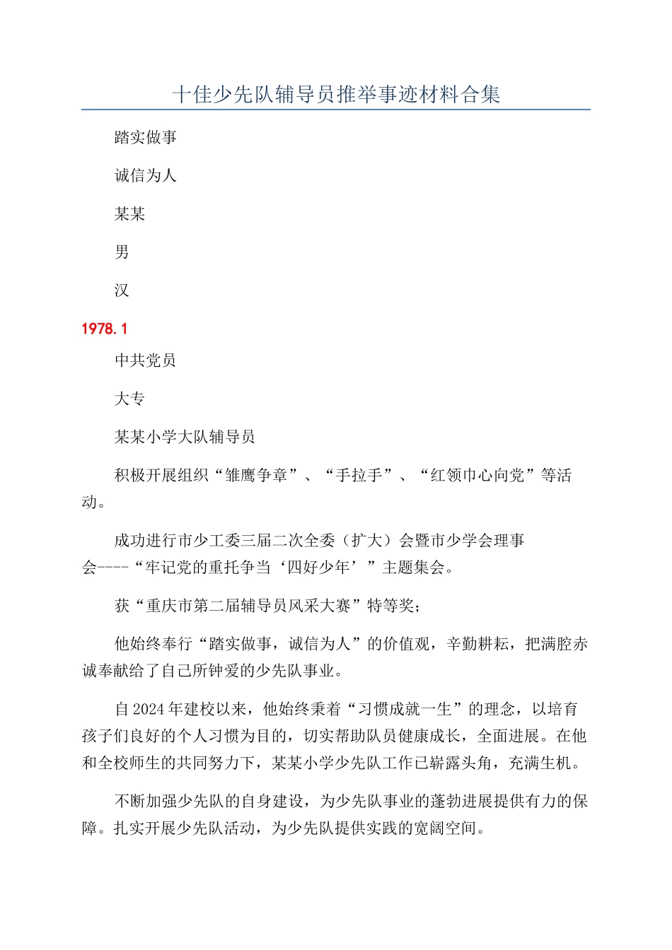 十佳少先队辅导员推荐事迹材料合集_第1页