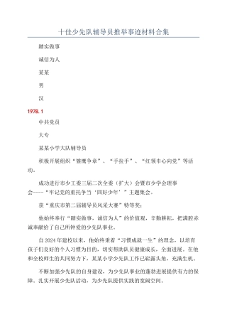 十佳少先队辅导员推荐事迹材料合集