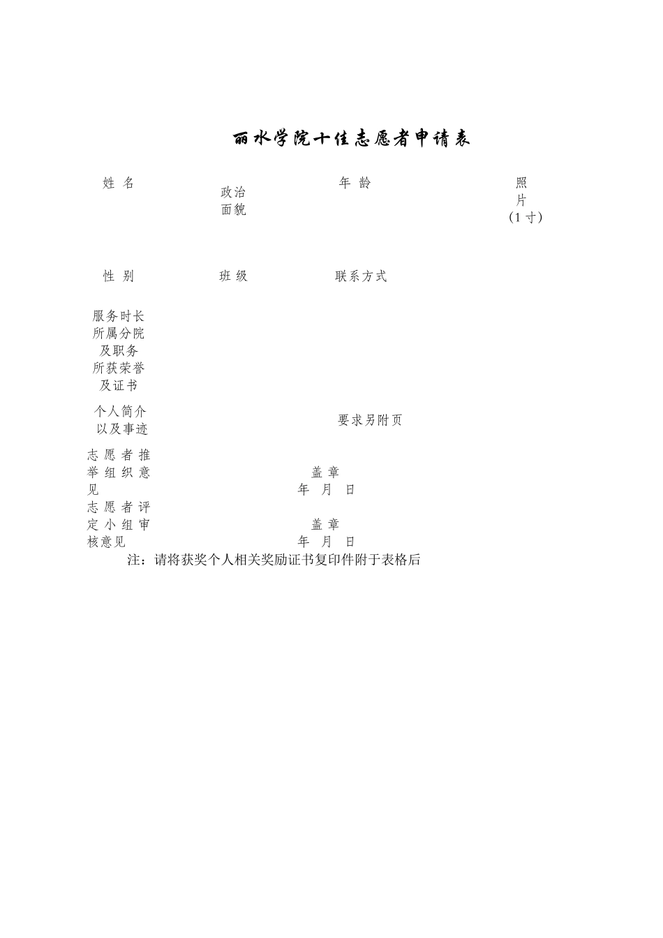 十佳志愿者报名表_第1页